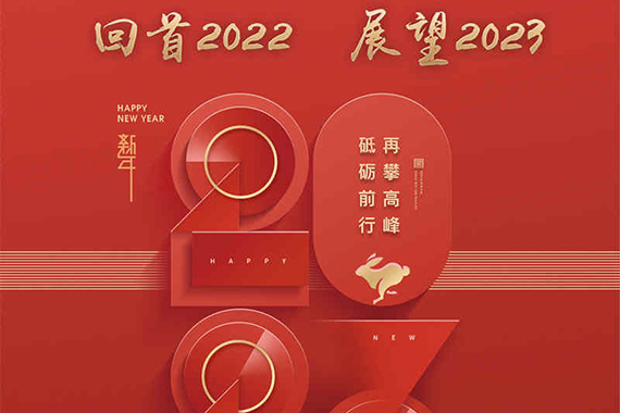 回首2022砥礪前行 展望2023再攀高峰