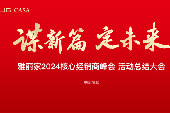 雅麗家召開2024核心經(jīng)銷商峰會(huì)活動(dòng)總結(jié)大會(huì)