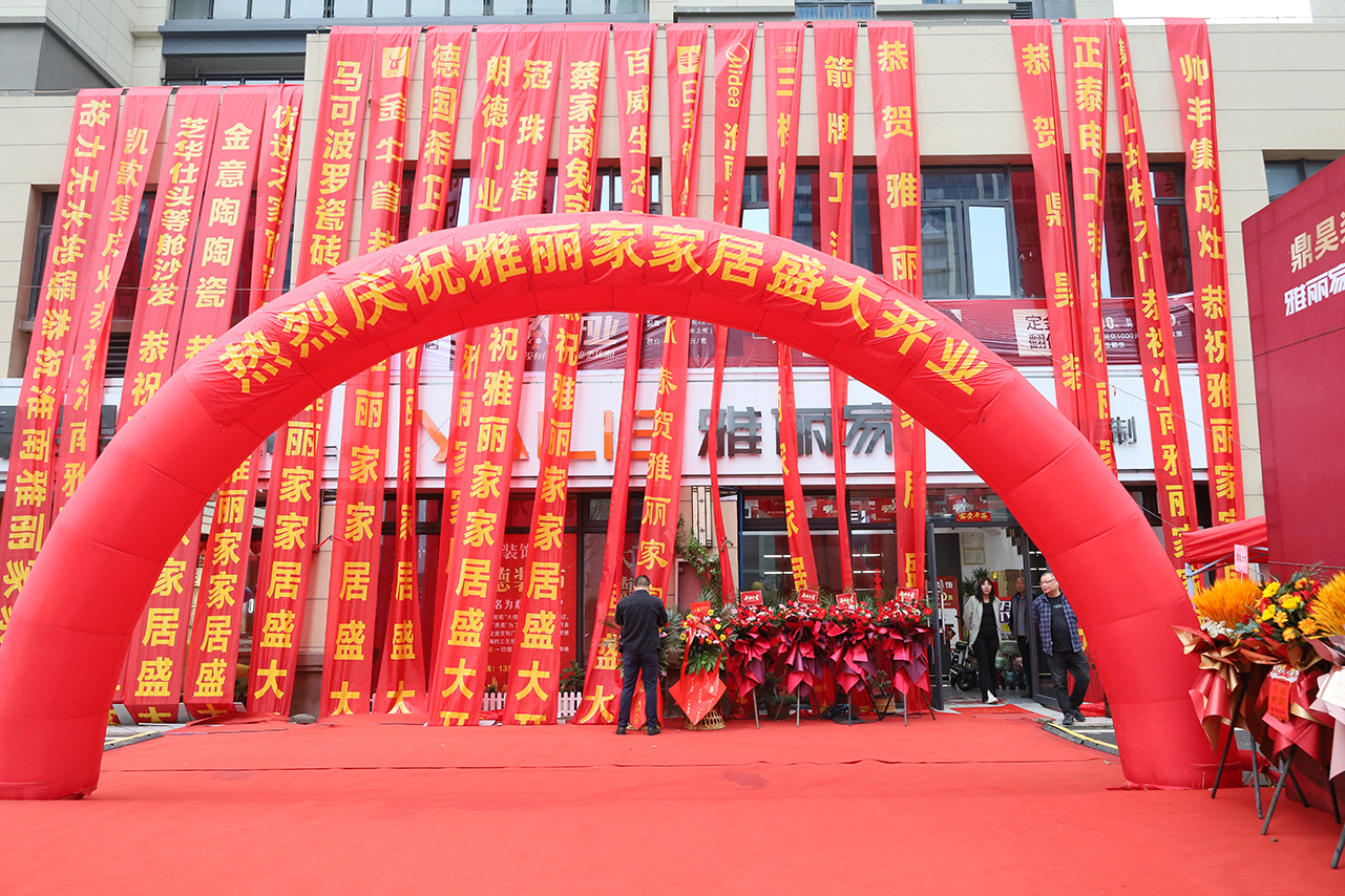 熱烈祝賀淮南雅麗家家居盛大開業(yè)，開啟家居生活新篇章