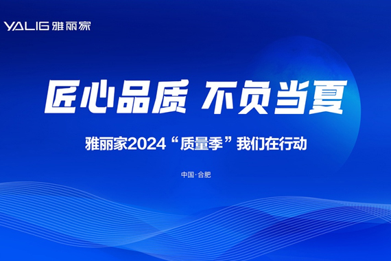 雅麗家2024“質(zhì)量季”活動(dòng)首輪督查總結(jié)會(huì)在合肥總部召開